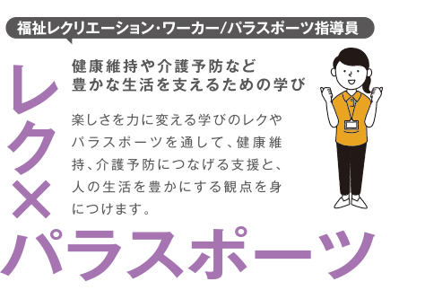 福祉レクリエーション・ワーカー/パラスポーツ指導員