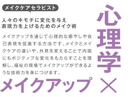 メイクケアセラピスト