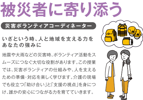 災害ボランティアコーディネーター
