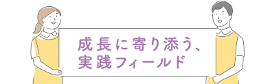 実習スケジュール：成長に寄り添う、実践フィールド