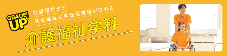 介護福祉学科：整った環境と幅広い学修で介護のプロフェッショナルをめざす