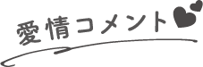 愛情コメント