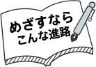 めざすならこんな進路