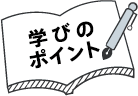 学びのポイント