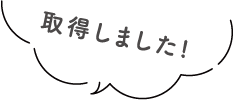 取得しました