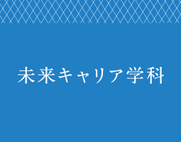 未来キャリア学科 [2年]