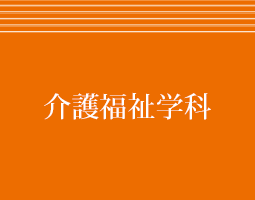 介護福祉学科 [2年]