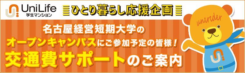 お部屋探しはユニライフへ！